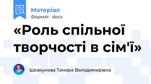 «Роль спільної творчості в сім'ї»