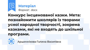 Конкурс інсценованої казки. Мета: познайомити школярів із творами усної народної творчості, зокрема казками, які не входять до шкільної програми.