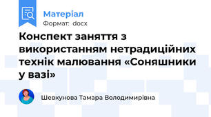 Конспект заняття з використанням нетрадиційних технік малювання «Соняшники у вазі»
