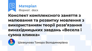 Конспект комплексного заняття з малювання та розвитку мовлення з використанням теорії розв’язання винахідницьких завдань «Весела і сумна ялинка»