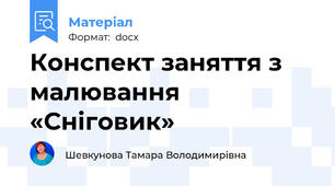 Конспект заняття з малювання «Сніговик»
