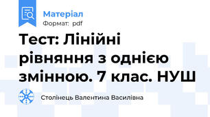 Тест: Лінійні рівняння з однією змінною. 7 клас. НУШ