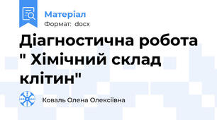 Діагностична робота " Хімічний склад клітин"