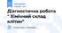 Діагностична робота " Хімічний склад клітин"