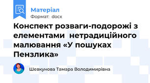 Конспект розваги-подорожі з елементами  нетрадиційного малювання «У пошуках Пензлика»