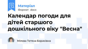 Календар погоди для дітей старшого дошкільного віку "Весна"