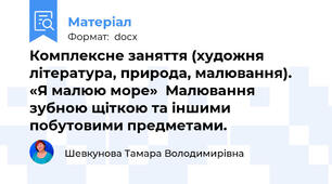 Комплексне заняття (художня література, природа, малювання). «Я малюю море»  Малювання зубною щіткою та іншими побутовими предметами.