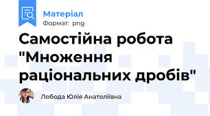 Самостійна робота "Множення раціональних дробів"
