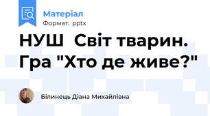 НУШ  Світ тварин. Гра "Хто де живе?"