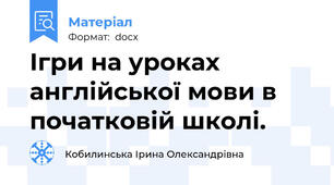 Ігри на уроках англійської мови в початковій школі.
