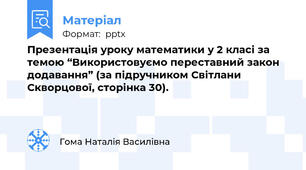 Презентація уроку математики у 2 класі за темою “Використовуємо переставний закон додавання” (за підручником Світлани Скворцової, сторінка 30).