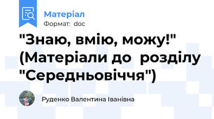 "Знаю, вмію, можу!" (Матеріали до  розділу "Середньовіччя")