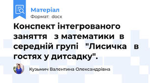 Конспект інтегрованого заняття   з математики  в середній групі   "Лисичка   в гостях у дитсадку".
