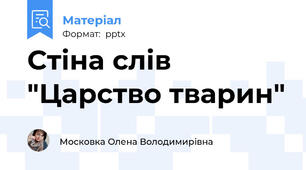 Стіна слів "Царство тварин"