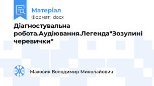 Діагностувальна робота.Аудіювання.Легенда"Зозулині черевички"