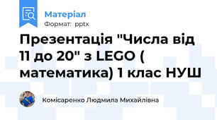 Презентація "Числа від 11 до 20" з LEGO ( математика) 1 клас НУШ