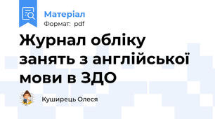 Журнал обліку занять з англійської мови в ЗДО
