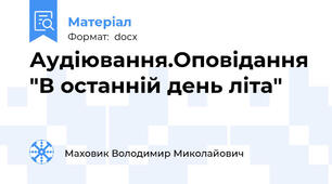 Аудіювання.Оповідання "В останній день літа"