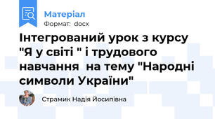 Інтегрований урок з курсу "Я у світі " і трудового навчання  на тему "Народні символи України"