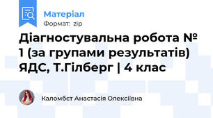 Діагностувальна робота № 1 (за групами результатів) ЯДС, Т.Гілберг | 4 клас