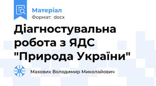 Діагностувальна робота з ЯДС "Природа України"