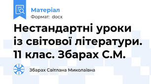 Нестандартні уроки із світової літератури. 11 клас. Збарах С.М.