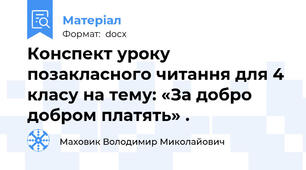 Конспект уроку позакласного читання для 4 класу на тему: «За добро добром платять» .