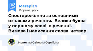 Спостереження за основними  ознаками речення.  Велика буква у першому слові  в реченні.  Вимова і написання слова  четвер.