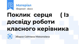 Поклик  серця     ( Із досвіду роботи класного керівника