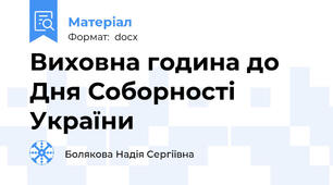 Виховна година до Дня Соборності України