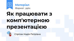Як працювати з комп'ютерною презентацією
