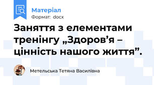 Заняття з елементами тренінгу „Здоров’я – цінність нашого життя”.
