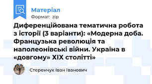 Диференційована тематична робота з історії (3 варіанти): «Модерна доба. Французька революція та наполеонівські війни. Україна в «довгому» ХІХ столітті»