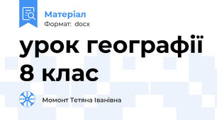 урок географії 8 клас