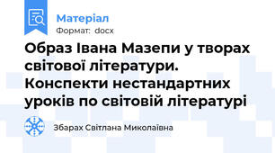 Образ Івана Мазепи у творах світової літератури. Конспекти нестандартних уроків по світовій літературі