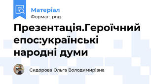 Презентація.Героїчний епос:українські народні думи