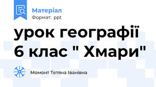 урок географії 6 клас " Хмари"
