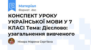 КОНСПЕКТ УРОКУ УКРАЇНСЬКОЇ МОВИ У 7 КЛАСІ Тема: Дієслово: узагальнення вивченого