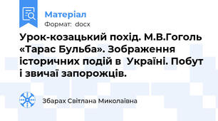 Урок-козацький похід. М.В.Гоголь «Тарас Бульба». Зображення історичних подій в  Україні. Побут і звичаї запорожців.