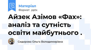 Айзек Азімов «Фах»: аналіз та сутність освіти майбутнього .