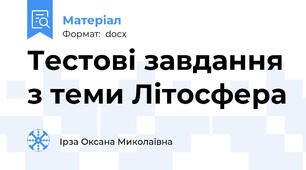 Тестові завдання з теми Літосфера