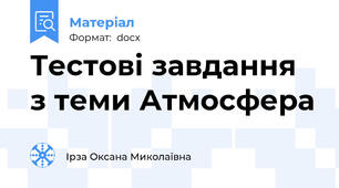 Тестові завдання з теми Атмосфера