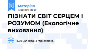 ПІЗНАТИ СВІТ СЕРЦЕМ І РОЗУМОМ (Екологічне виховання)