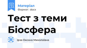Тест з теми Біосфера