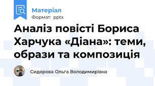Аналіз повісті Бориса Харчука «Діана»: теми, образи та композиція