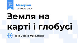 Земля на карті і глобусі