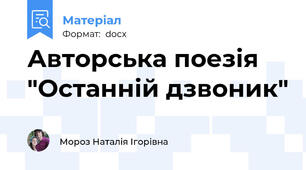 Авторська поезія "Останній дзвоник"