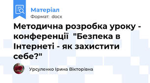 Методична розробка уроку - конференції  "Безпека в Інтернеті - як захистити себе?"