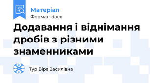 Додавання і віднімання дробів з різними знаменниками