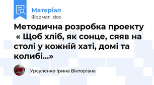 Методична розробка проекту  « Щоб хліб, як сонце, сяяв на столі у кожній хаті, домі та колибі...»
